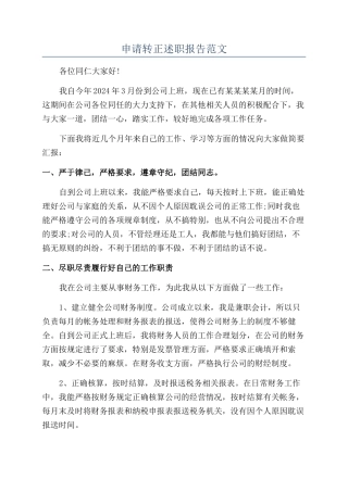 申请转正述职报告范文