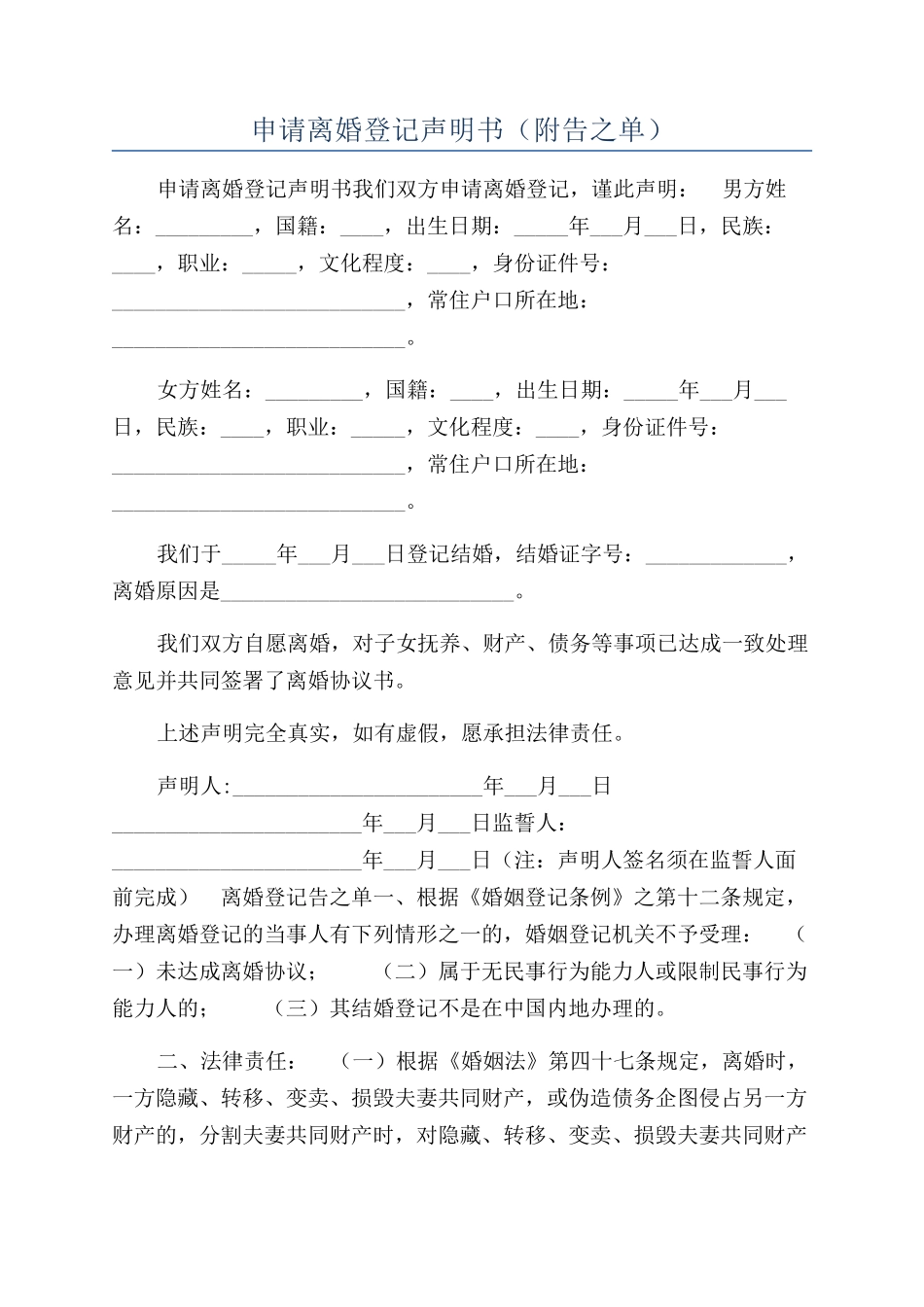 申请离婚登记声明书（附告之单）_第1页