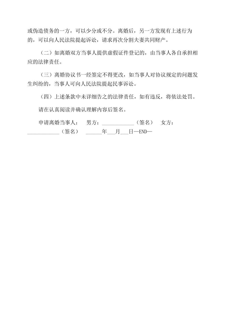 申请离婚登记声明书（附告之单）_第2页