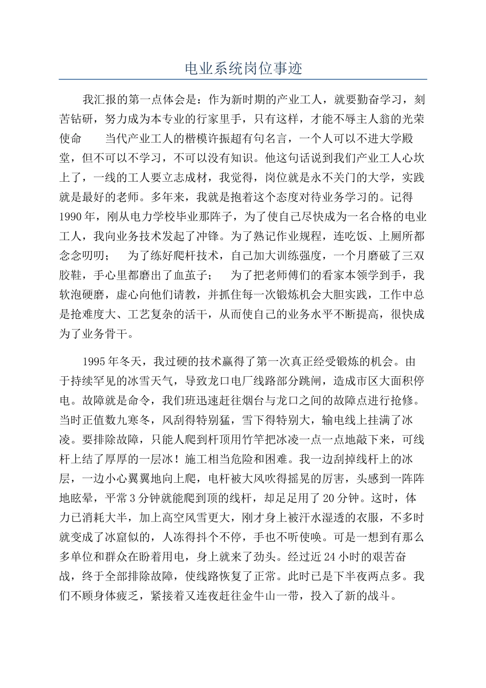 电业系统岗位事迹_第1页