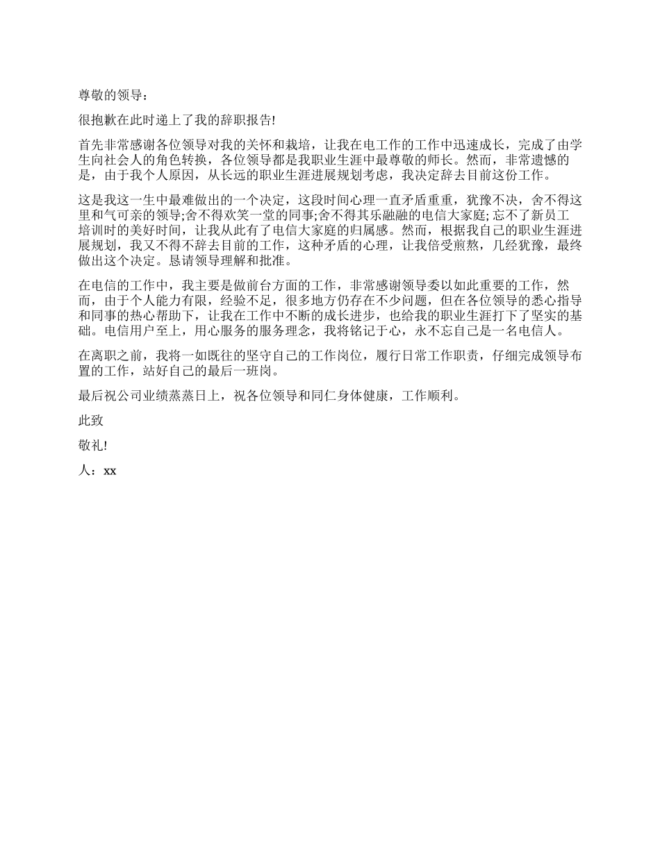 电信人员的辞职报告_第1页