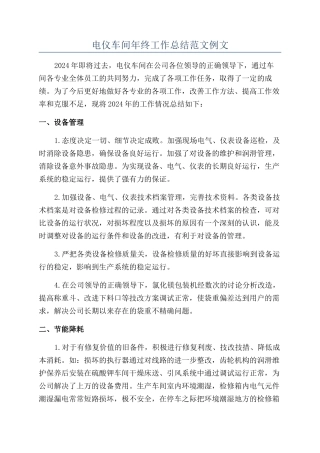 电仪车间年终工作总结范文例文