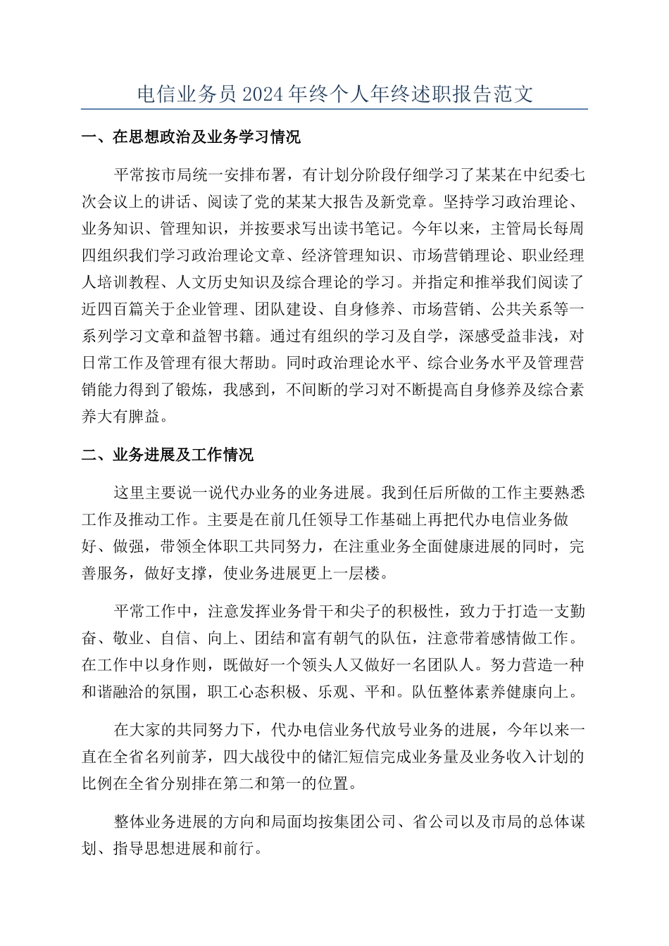 电信业务员2024年终个人年终述职报告范文_第1页