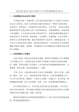 电信业务员2024年终个人年终述职报告范文