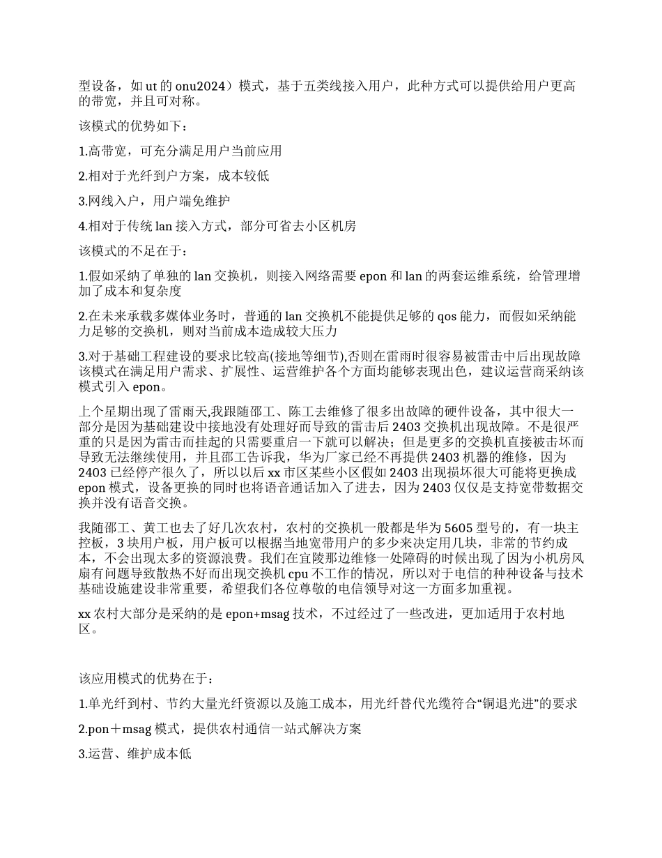 电信专业大学生暑期设备维护社会实践报告_第2页