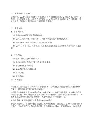 电信专业大学生暑期设备维护社会实践报告
