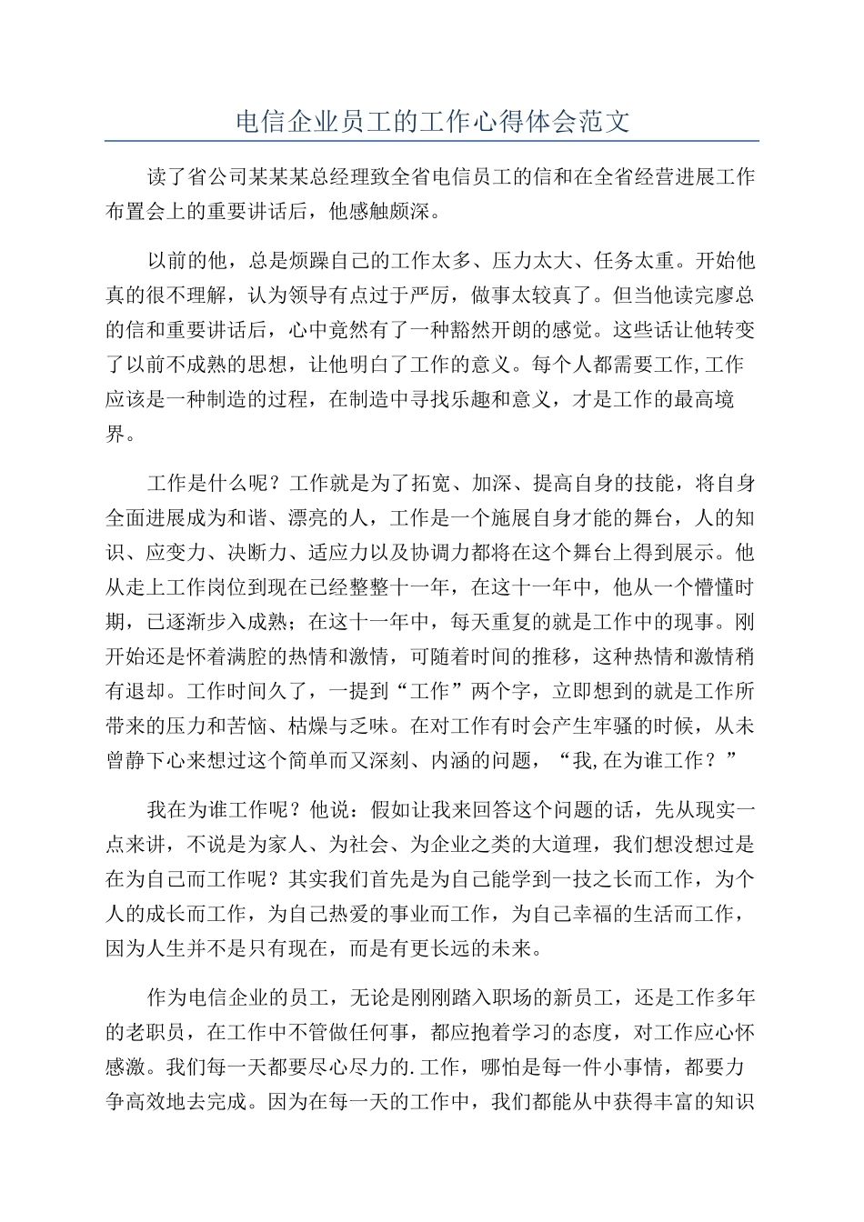 电信企业员工的工作心得体会范文_第1页