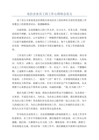 电信企业员工的工作心得体会范文
