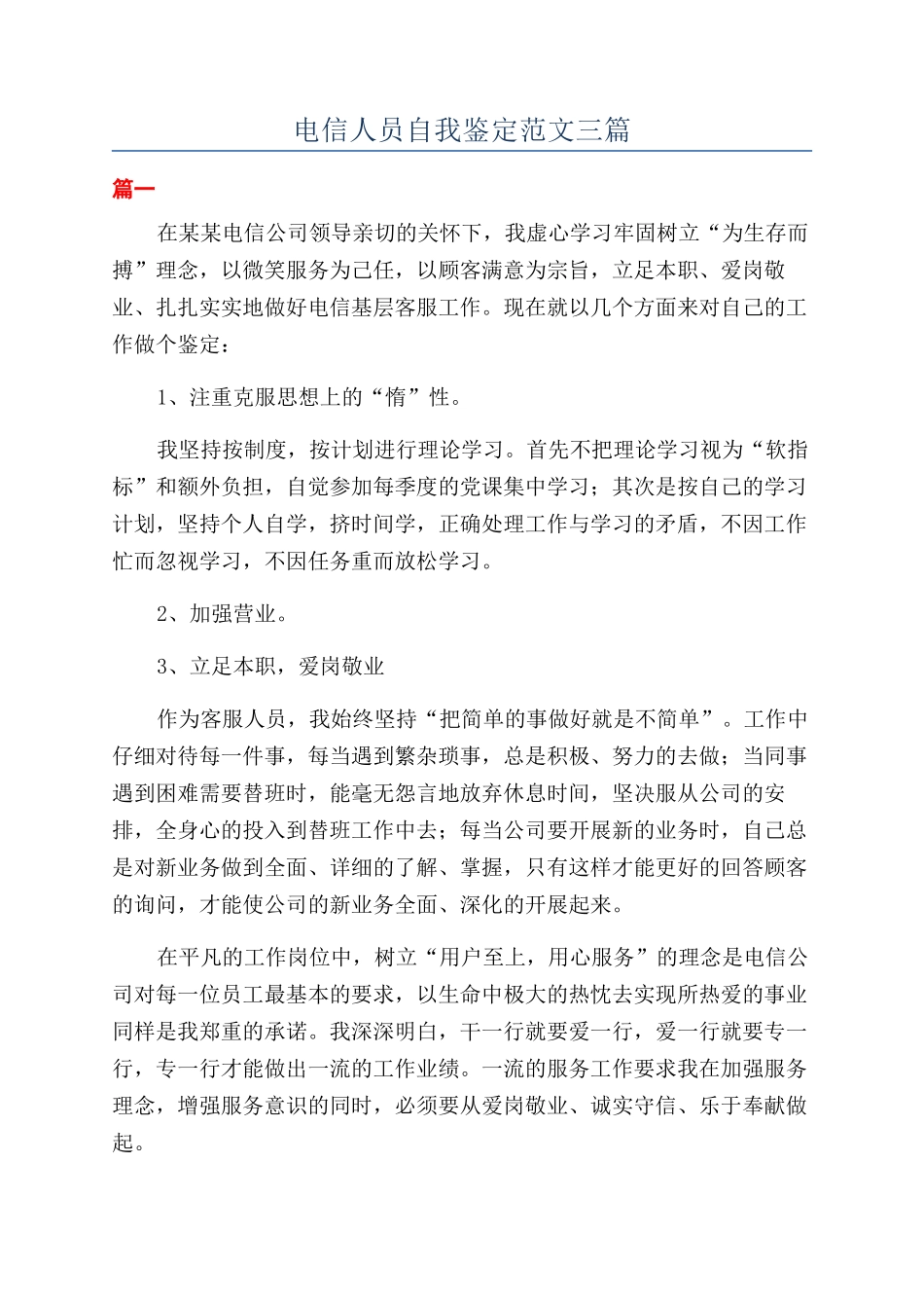 电信人员自我鉴定范文三篇_第1页