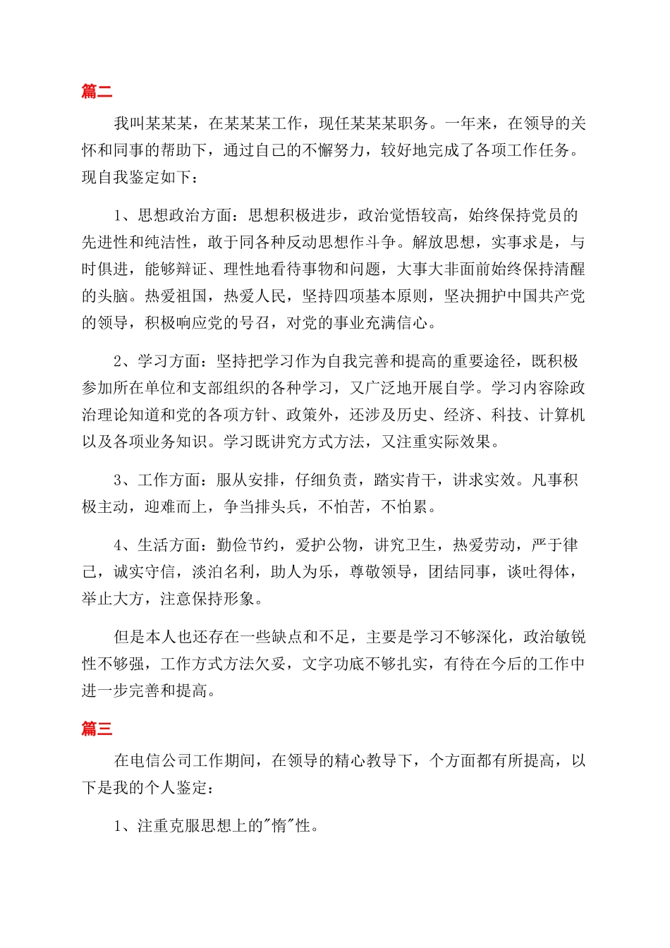 电信人员自我鉴定范文三篇_第2页