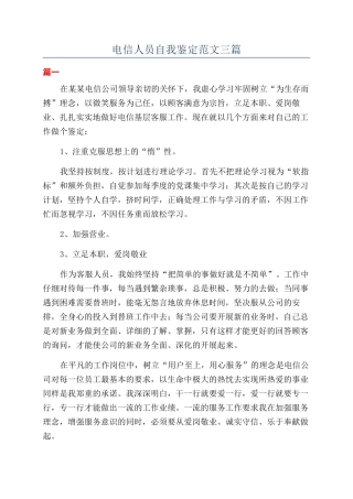 电信人员自我鉴定范文三篇