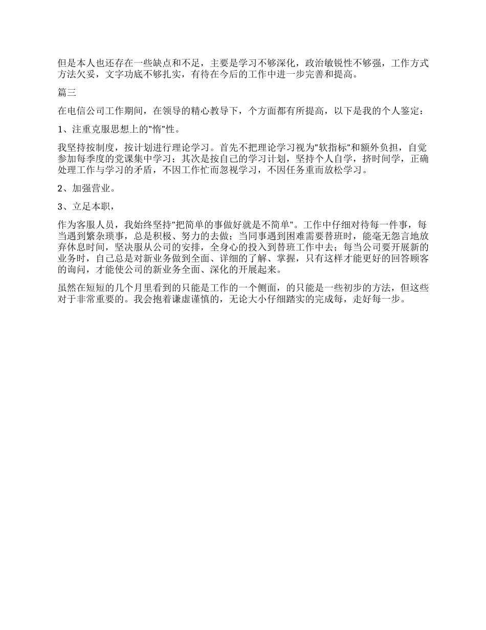 电信人员自我鉴定三篇_第2页