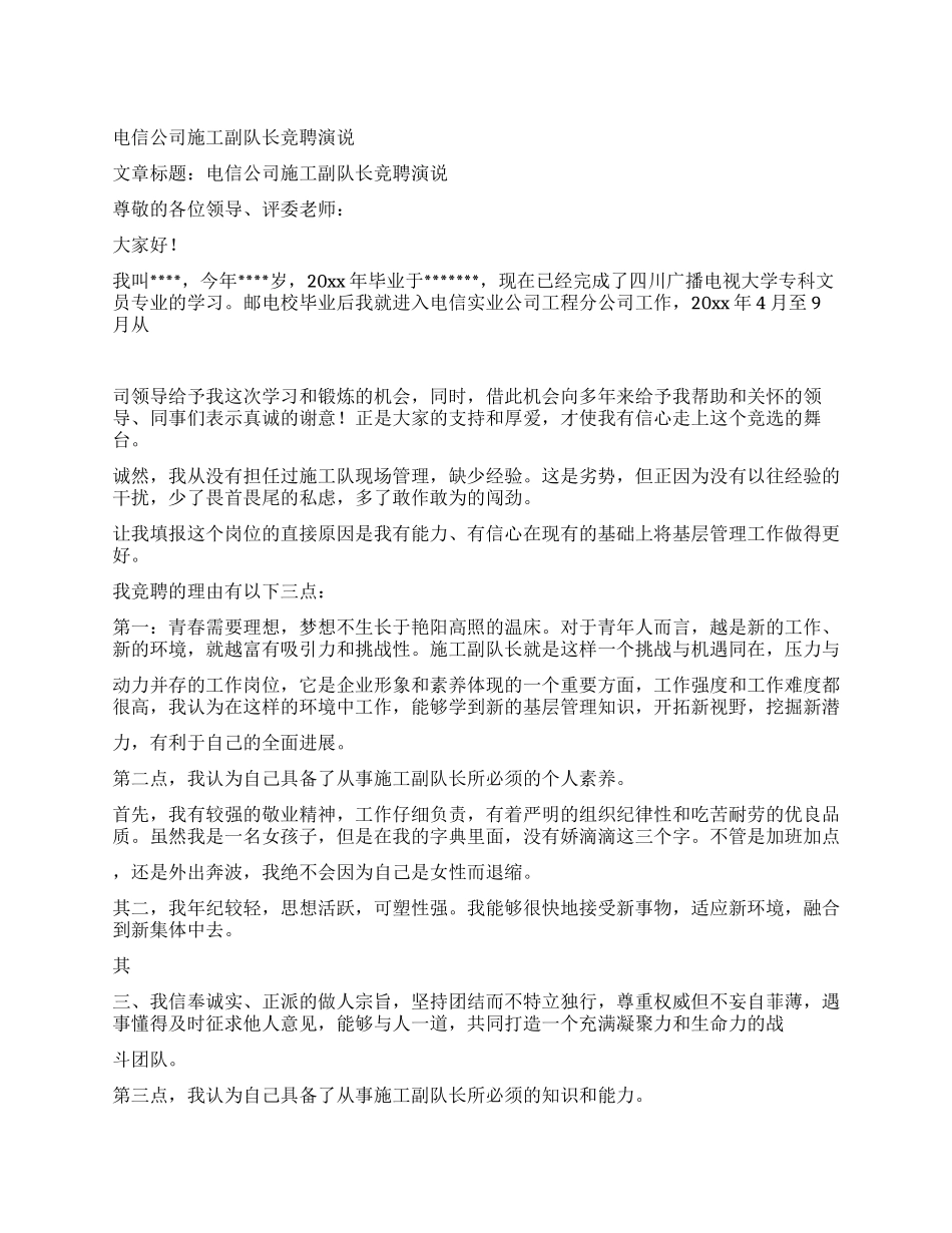 电信公司施工副队长竞聘演说_第1页