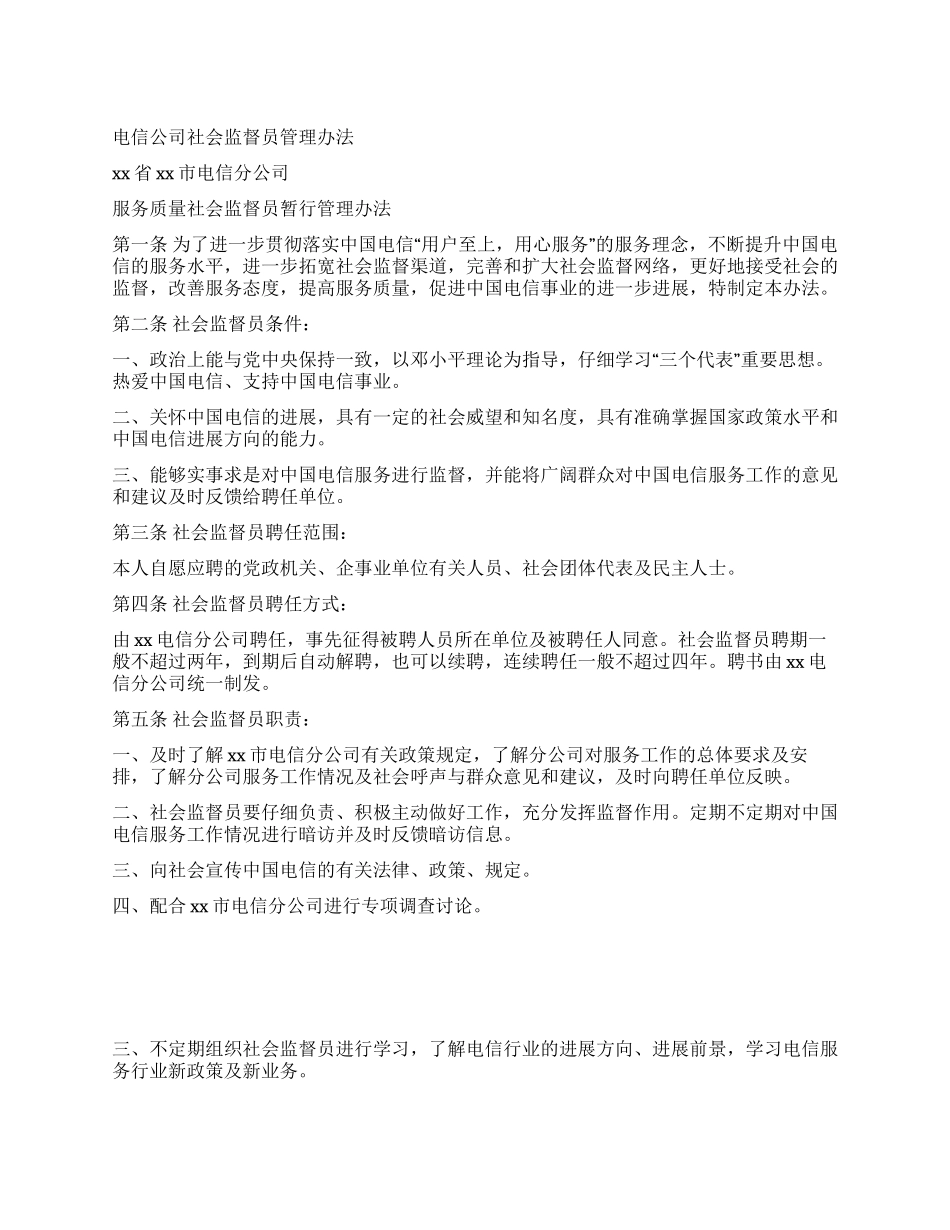 电信公司社会监督员管理办法_第1页