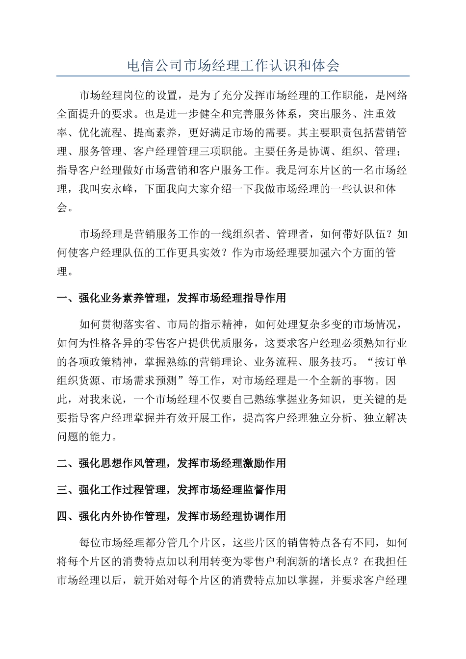 电信公司市场经理工作认识和体会_第1页