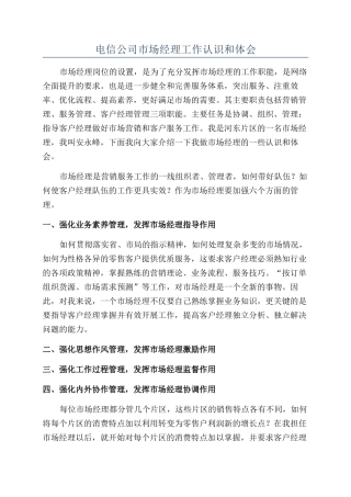 电信公司市场经理工作认识和体会
