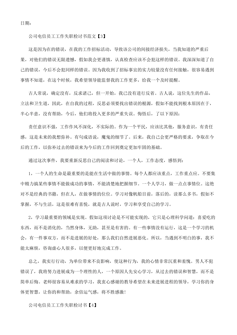 电信公司员工工作失职检讨书_第3页