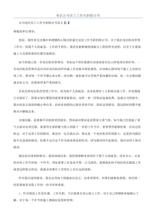 电信公司员工工作失职检讨书