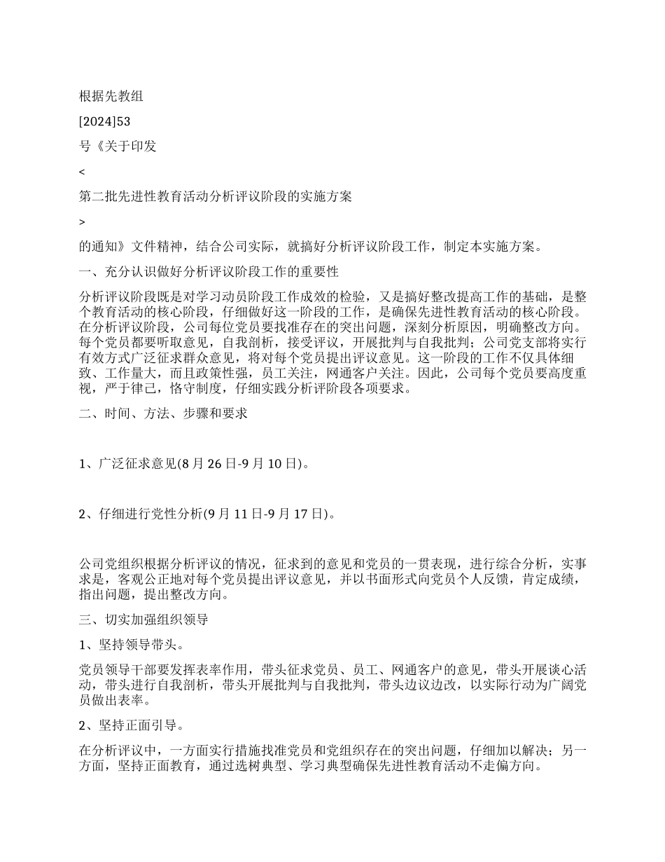 电信保持共产党员先进性教育分析评议阶段实施方案_第1页