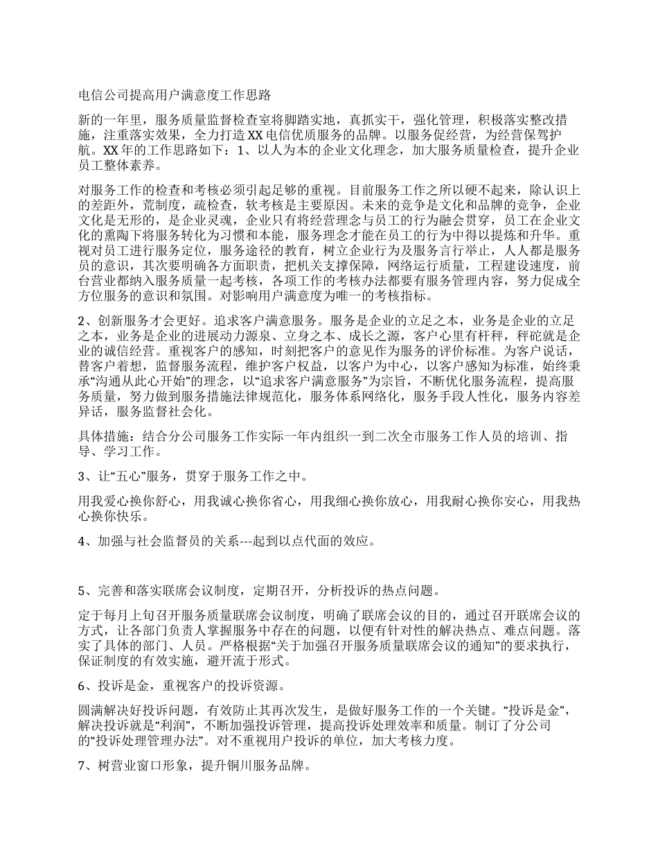 电信公司提高用户满意度工作思路_第1页