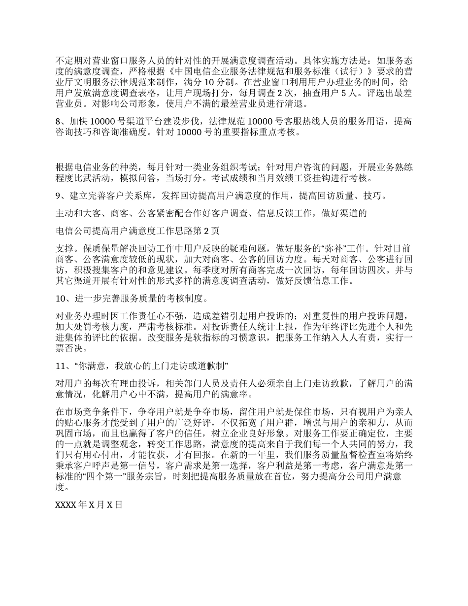 电信公司提高用户满意度工作思路_第2页