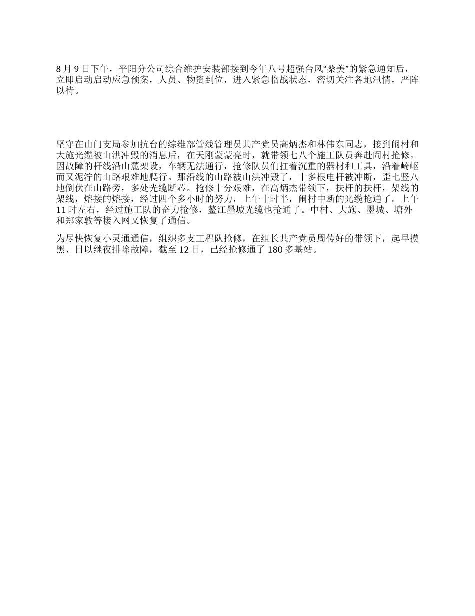 电信公司维修站的先进事迹材料_第1页