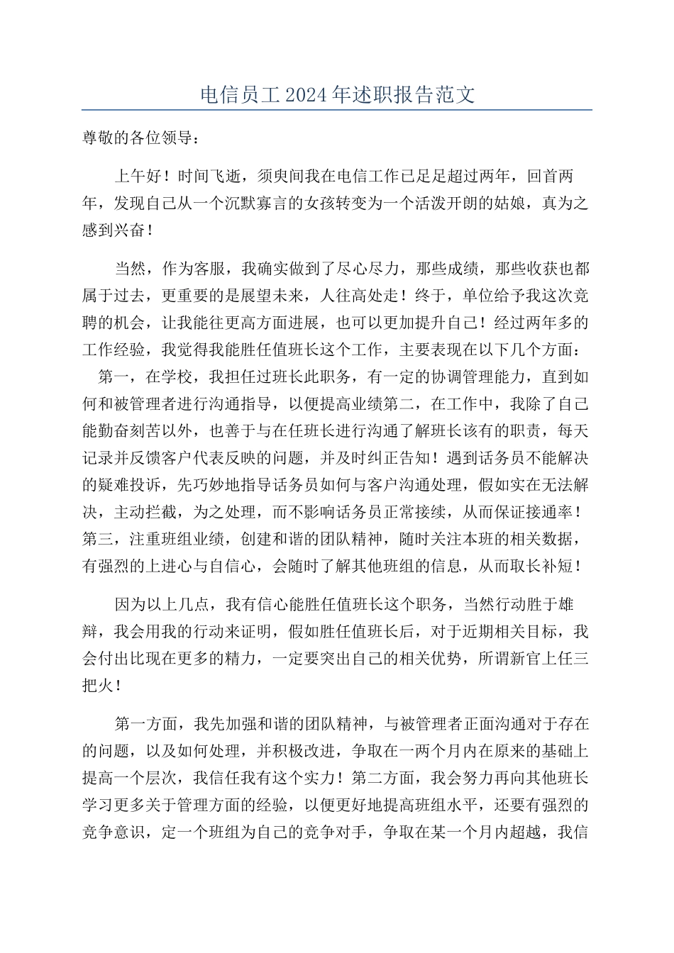 电信员工2024年述职报告范文_第1页