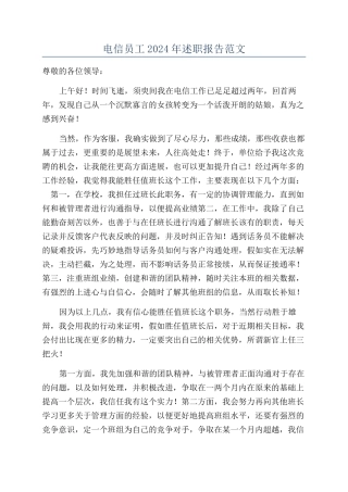 电信员工2024年述职报告范文