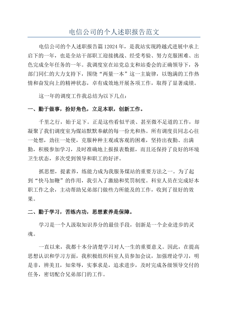 电信公司的个人述职报告范文_第1页