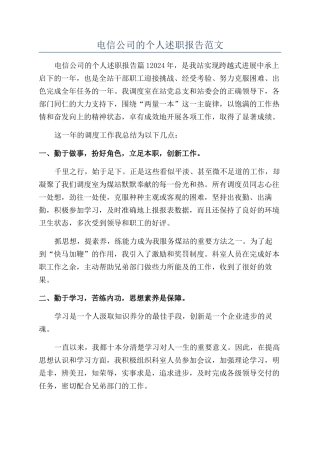 电信公司的个人述职报告范文