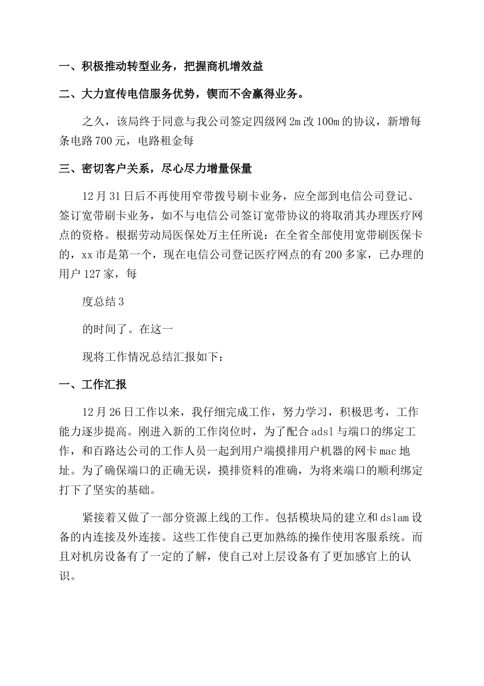 电信员工个人年度总结_第3页