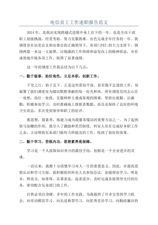 电信员工工作述职报告范文