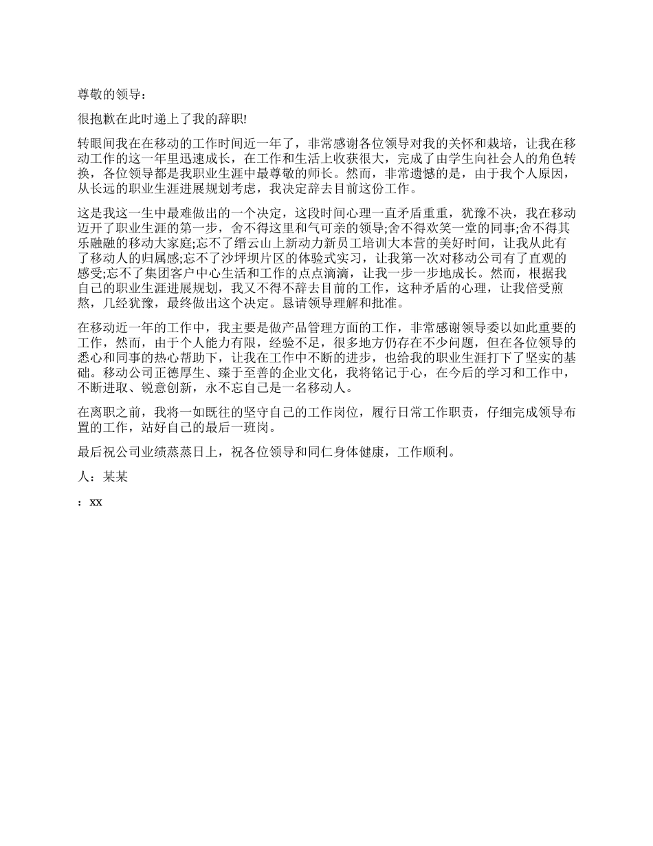 电信员工辞职报告_第1页