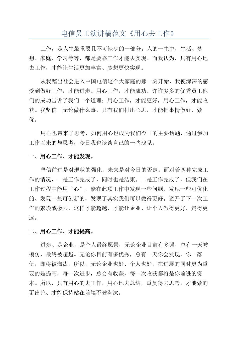 电信员工演讲稿范文《用心去工作》_第1页