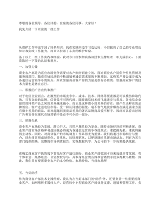 电信商业客户部经理竞聘演讲材料