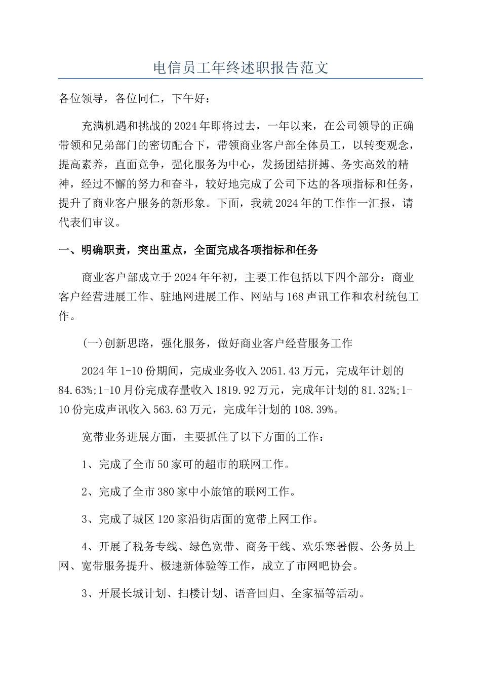 电信员工年终述职报告范文_第1页