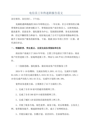 电信员工年终述职报告范文