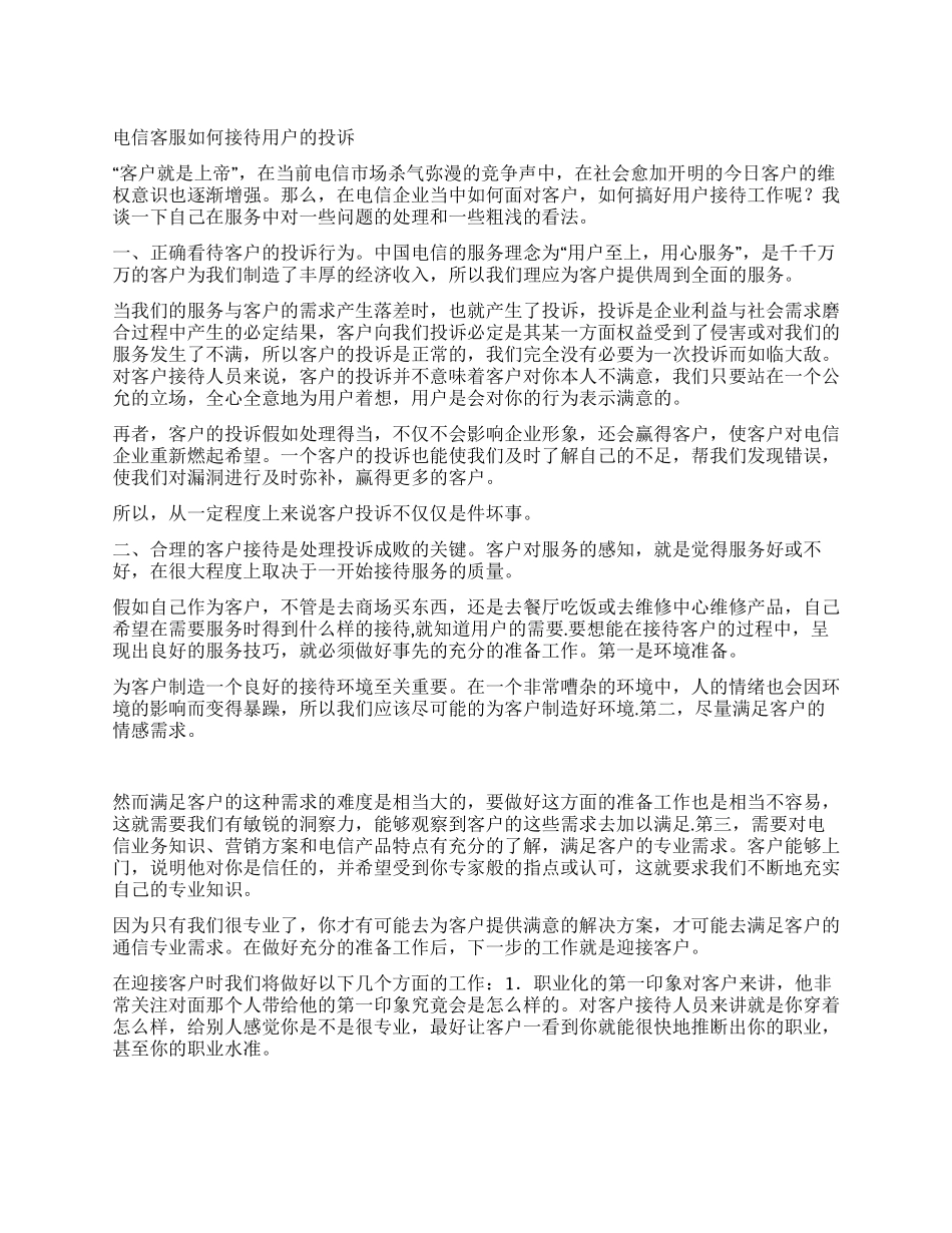 电信客服如何接待用户的投诉_第1页