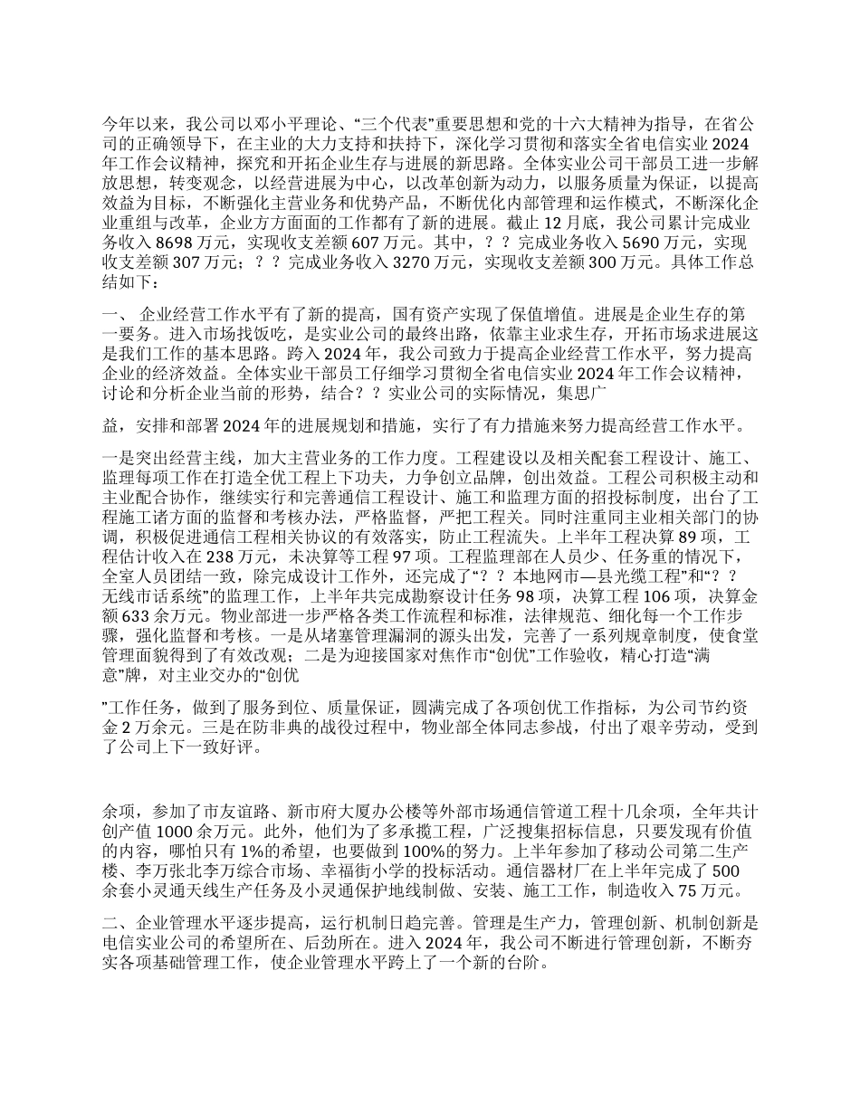 电信局正式职员工作总结_第1页