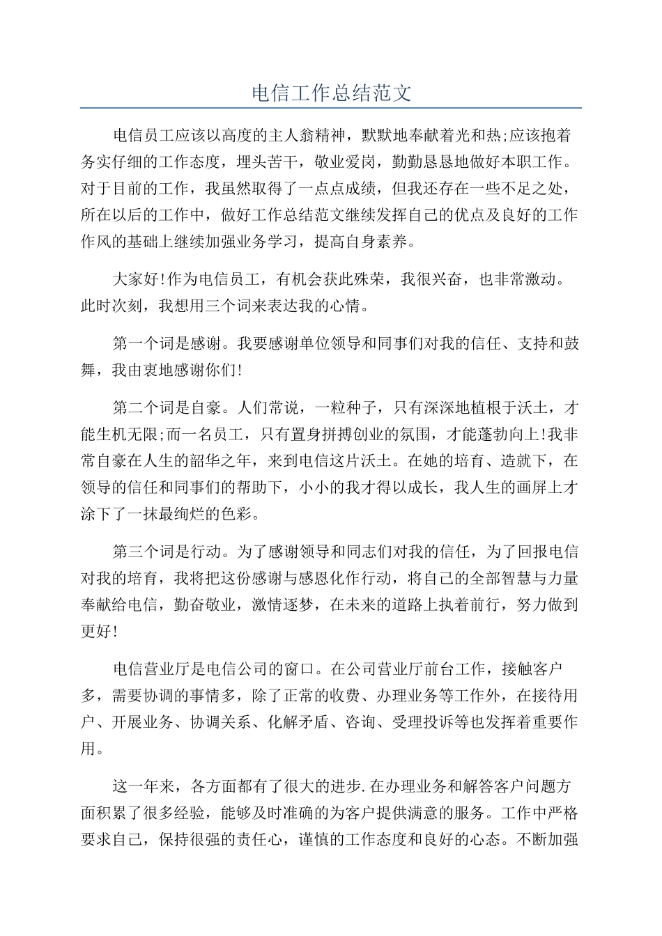 电信工作总结范文_第1页