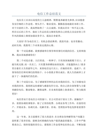 电信工作总结范文