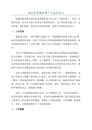 电信宽带维护部个人总结范文