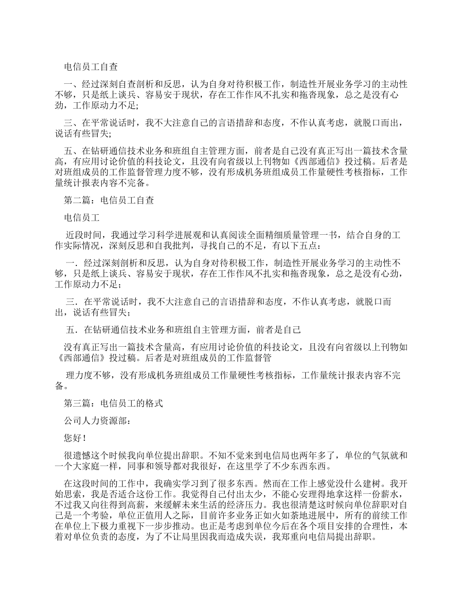 电信员工自查报告_第1页