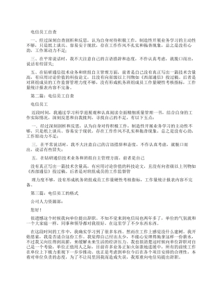 电信员工自查报告