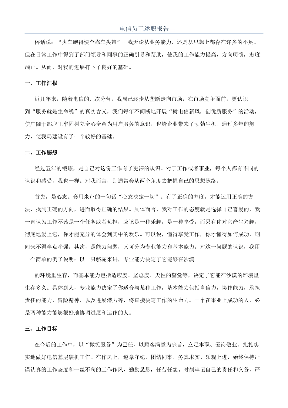 电信员工述职报告_第1页