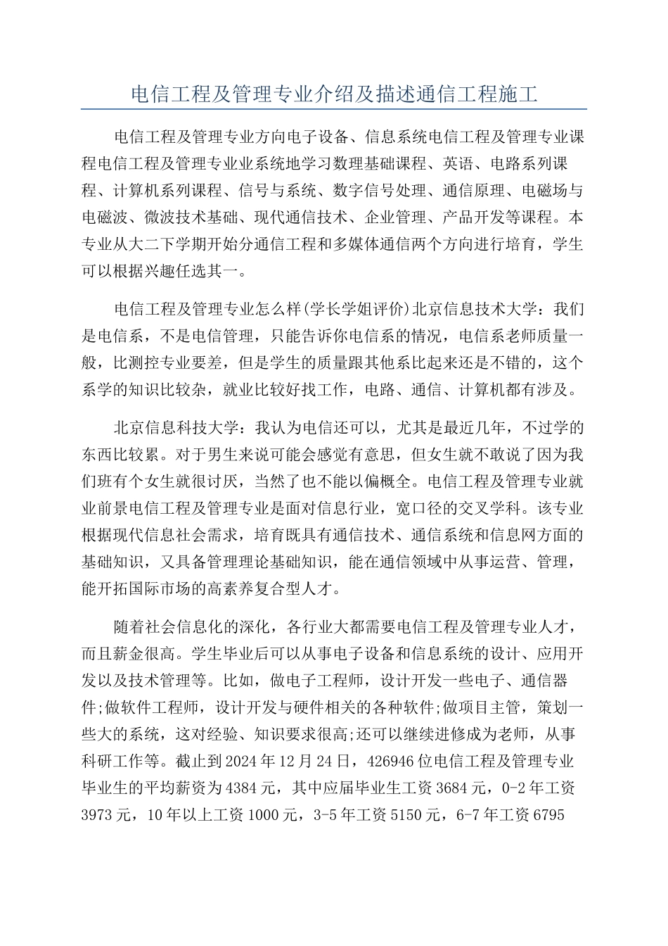 电信工程及管理专业介绍及描述通信工程施工_第1页