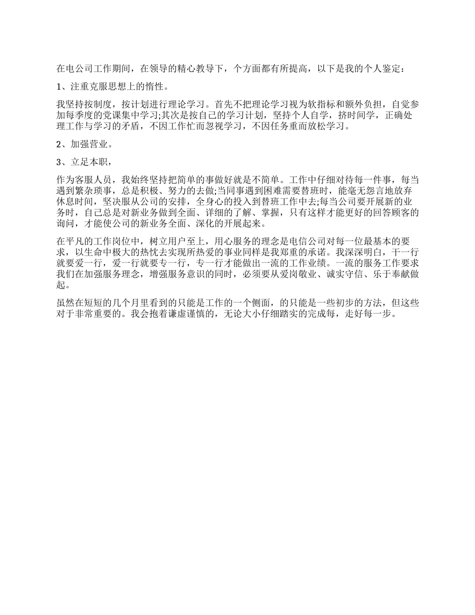 电信工作者个人鉴定_第1页