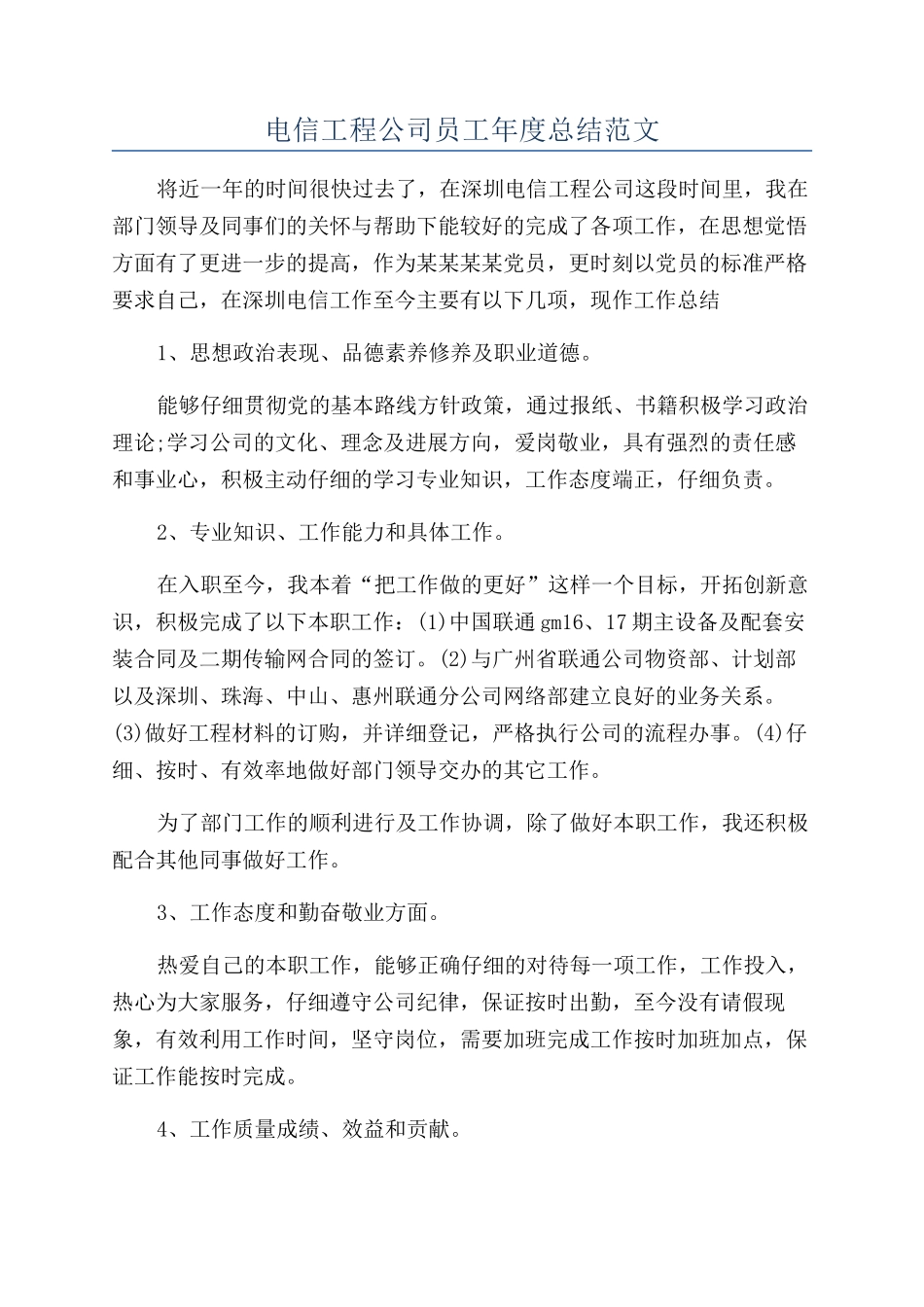 电信工程公司员工年度总结范文_第1页