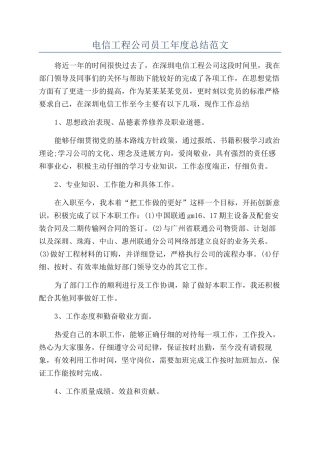 电信工程公司员工年度总结范文