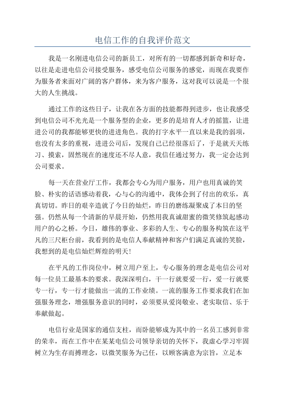 电信工作的自我评价范文_第1页